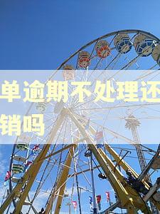 罚单逾期不处理还能撤销吗 罚单逾期不处理还能撤销吗