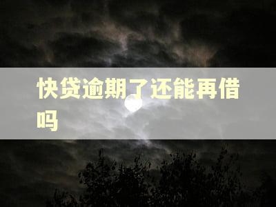 快贷逾期了还能再借吗
