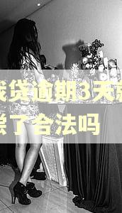 你我贷逾期3天就被代偿了合法吗
