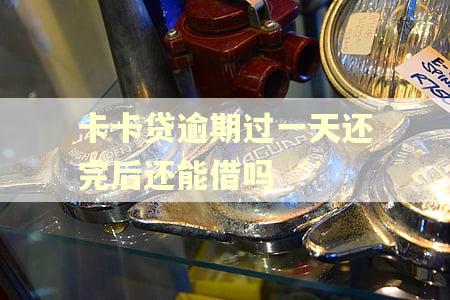 卡卡贷逾期过一天还完后还能借吗