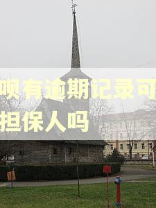 花呗有逾期记录可以做担保人吗