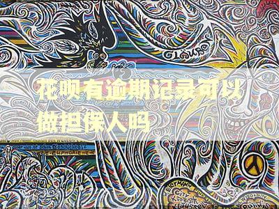 花呗有逾期记录可以做担保人吗