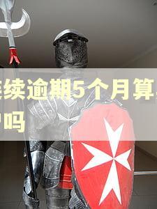 连续逾期5个月算黑户吗