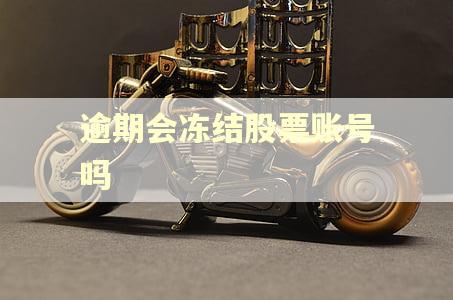 逾期会冻结股票账号吗