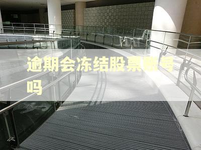 逾期会冻结股票账号吗