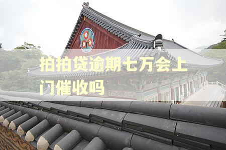 拍拍贷逾期七万会上门催收吗