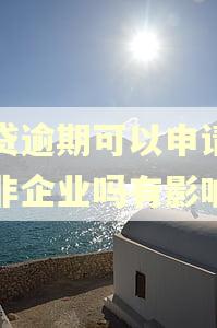 网贷逾期可以申请民办非企业吗有影响吗
