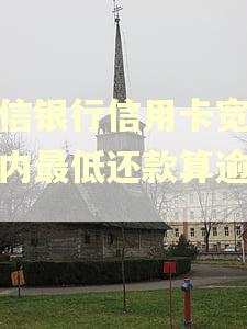 中信银行信用卡宽限期内最低还款算逾期吗
