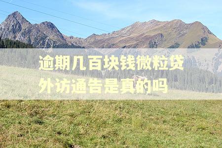 逾期几百块钱微粒贷外访通告是真的吗