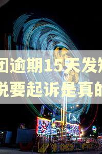 美团逾期15天发短信说要起诉是真的吗