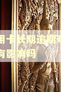 信用卡长期逾期对股票有影响吗 信用卡长期逾期对股票有影响吗