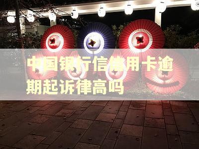 中国银行信信用卡逾期起诉律高吗 中国银行信信用卡逾期起诉律高吗