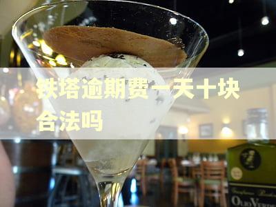 铁塔逾期费一天十块合法吗