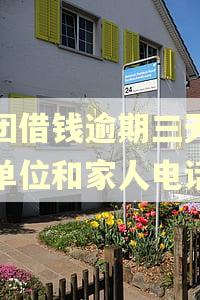 美团借钱逾期三天会爆单位和家人电话吗
