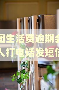 美团生活费逾期会给家人打电话发短信吗