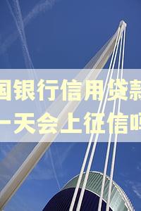 中国银行信用贷款逾期一天会上征信吗
