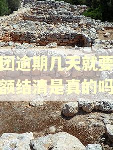美团逾期几天就要求全额结清是真的吗 美团逾期几天就要求全额结清是真的吗