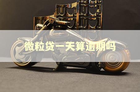 微粒贷一天算逾期吗