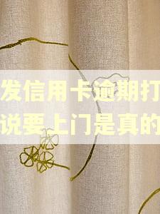 浦发信用卡逾期打电话说要上门是真的吗