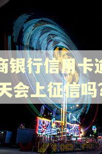 招商银行信用卡逾期10天会上征信吗?