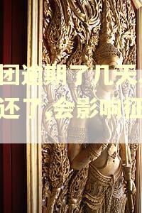 美团逾期了几天,现在还了,会影响征信吗