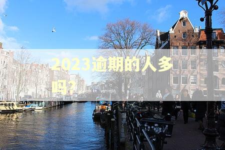 2023逾期的人多吗?