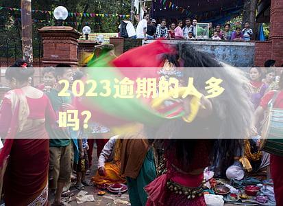 2023逾期的人多吗?