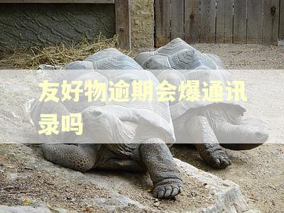 友好物逾期会爆通讯录吗