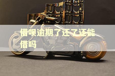 借呗逾期了还了还能借吗