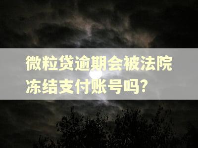 微粒贷逾期会被法院冻结支付账号吗?