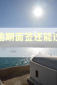 有逾期面签还能过吗?