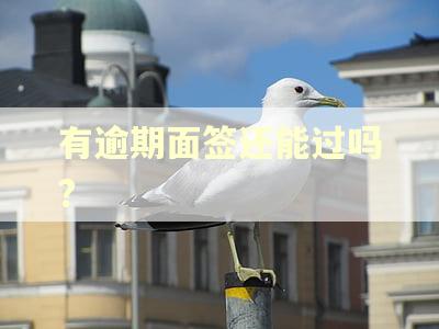 有逾期面签还能过吗?
