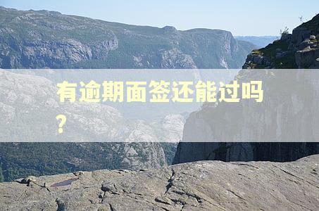 有逾期面签还能过吗?