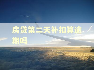 房贷第二天补扣算逾期吗