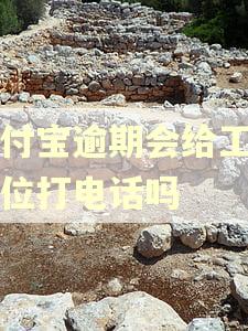 支付宝逾期会给工作单位打电话吗