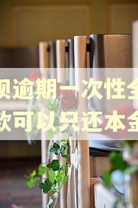 花呗逾期一次性全额还款可以只还本金吗
