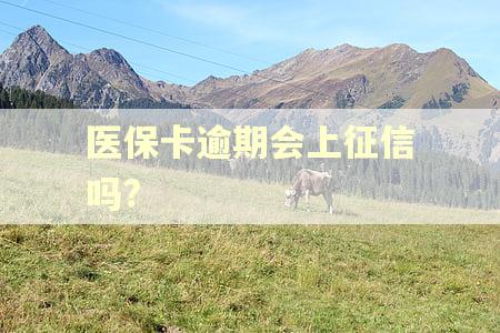 医保卡逾期会上征信吗?