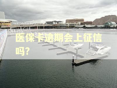 医保卡逾期会上征信吗?