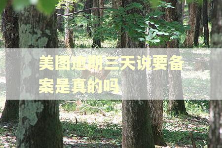 美图逾期三天说要备案是真的吗