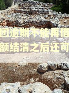 美团逾期不能再借,全额结清之后还可以吗