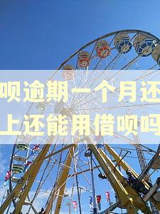 借呗逾期一个月还了马上还能用借呗吗