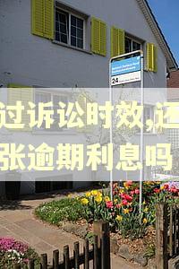 超过诉讼时效,还能主张逾期利息吗