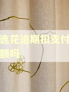 安逸花逾期扣支付宝余额吗 安逸花逾期扣支付宝余额吗