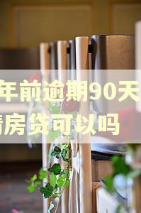 4年前逾期90天申请房贷可以吗