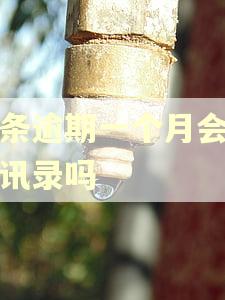 金条逾期一个月会爆通讯录吗