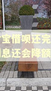 支付宝借呗还完逾期的利息还会降额吗