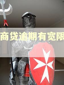 网商贷逾期有宽限期吗