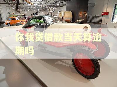 你我贷借款当天算逾期吗 你我贷借款当天算逾期吗