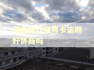 河北银行信用卡逾期好协商吗