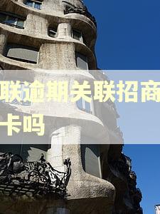 招联逾期关联招商储蓄卡吗